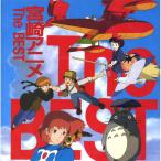 【おまけCL付】新品 宮崎ジブリアニメ 『宮崎アニメ The BEST』 CD TP-1003