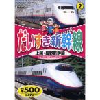 だいすき新幹線2 上越・長野新幹線 （DVD） KID-1802（77）