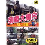 列車大集合4.SL・汽車（SL・きしゃ） （DVD） KID-1904（84）