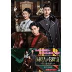 同居人は名探偵 〜僕らの恋は迷宮入り〜 DVD-BOX2 / (9枚組DVD)