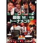 近代麻雀Presents 麻雀最強戦2020 最強「M」トーナメント 中巻 / (DVD) TSDV61318-TAK