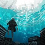 【おまけCL付】新品 深層から(通常盤)