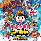【おまけCL付】新品 桃太郎電鉄ワールド 〜地球は希望でまわってる!〜 / ゲーム サウンドトラック (CD) UICZ4659-SK