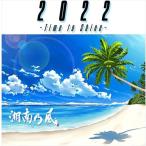 【おまけCL付】新品 2022 〜Time to Shine〜(通常盤) / 湘南乃風 (CD) UPCH2246-SK