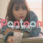 【おまけCL付】新品 Pontoon (通常盤) / 亜咲花 あさか (CD) USSW308-SK