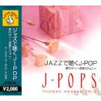 JAZZで聴くJ-POP 2 / (CD) VAL115-ON