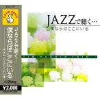 JAZZで聴く 僕ならばここにいる / (CD) VAL137-ON