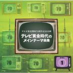 テレビ黄金時代のメインテーマ曲集 CD5枚組 全曲解説付き VFD-10522
