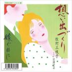 想い出づくり(デュエット) / 牧村三枝子 (CD-R) VODL-33031-LOD