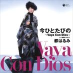 【おまけCL付】新品 今ひとたびの〜Vaya Con Dios〜 / 都はるみ (CD-R) VODL-37793-LOD