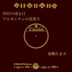 【おまけCL付】新品 四月の或る日 / 東郷たまみ (CD-R) VODL-37841-LOD