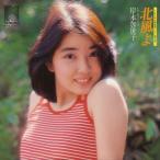 【おまけCL付】新品 北風よ / 岸本加