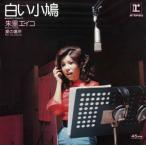 【おまけCL付】新品 白い小鳩 / 朱里エイコ (CD-R) VODL-41794-LOD