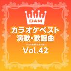 DAMカラオケベスト 演歌・歌謡曲 Vol.42 / DAM オリジナル・カラオケ・シリーズ (CD-R) VODL-61082-LOD