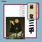 【おまけCL付】新品 CD 落語特選(8) 林家三平 / 林家三平 (CD-R) VODL-61197-LOD