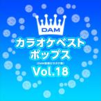 【おまけCL付】新品 DAMカラオケベストポップス Vol.18 / DAM オリジナル・カラオケ・シリーズ (CD-R) VODL-61307-LOD