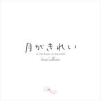 (おまけ付)新品 TVアニメ「月がきれい」サウンドコレクション / アニメ (CD) VTCL-60453-SK