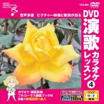 [ дополнение CL есть ] новый товар DVD энка караоке урок 4 / (DVD) VTG-004