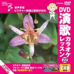[ дополнение CL есть ] новый товар DVD энка караоке урок 22 / (DVD) VTG-022