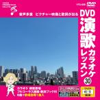 [ дополнение CL есть ] новый товар DVD энка караоке урок 30 / (DVD) VTG-030