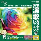 [ дополнение CL есть ] новый товар DVD энка караоке урок 31 / (DVD) VTG-031
