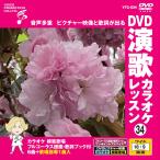 [ дополнение CL есть ] новый товар DVD энка караоке урок 34 / (DVD) VTG-034