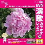 [ дополнение CL есть ] новый товар DVD энка караоке урок 36 / (DVD) VTG-036