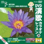[ дополнение CL есть ] новый товар DVD энка караоке урок 39 / (DVD) VTG-039