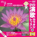 [ дополнение CL есть ] новый товар DVD энка караоке урок 40 / (DVD) VTG-040