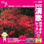 [ дополнение CL есть ] новый товар DVD энка караоке урок 48 / (DVD) VTG-048