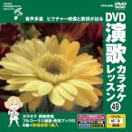 [ дополнение CL есть ] новый товар DVD энка караоке урок 49 / (DVD) VTG-049