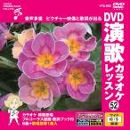 [ дополнение CL есть ] новый товар DVD энка караоке урок 52 / (DVD) VTG-052