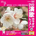 [ дополнение CL есть ] новый товар DVD энка караоке урок 54 / (DVD) VTG-054