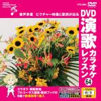 [ дополнение CL есть ] новый товар DVD энка караоке урок 64 / (DVD) VTG-064