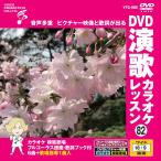 [ дополнение CL есть ] новый товар DVD энка караоке урок 82 / (DVD) VTG-082