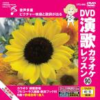 [ дополнение CL есть ] новый товар DVD энка караоке урок 90 / (DVD) VTG-090