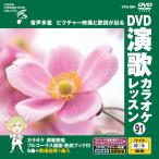 [ дополнение CL есть ] новый товар DVD энка караоке урок 91 / (DVD) VTG-091