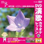 [ дополнение CL есть ] новый товар DVD энка караоке урок 92 / (DVD) VTG-092