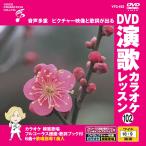 [ дополнение CL есть ] новый товар DVD энка караоке урок 102 / (DVD) VTG-102