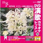 [ дополнение CL есть ] новый товар DVD энка караоке урок 116 / ( караоке DVD) VTG-116