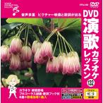 [ дополнение CL есть ] новый товар DVD энка караоке урок 132 / ( караоке DVD) VTG-132