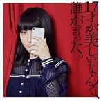 【おまけCL付】新品 17才が美しいなんて、誰が言った。(初回限定盤) / JUNNA じゅんな (CD+Blu-ray) VTZL147-SK