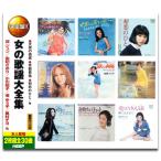 【おまけCL付】新品 女の歌謡大全集 （2CD） WCD-613