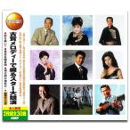 【おまけCL付】新品 古賀メロディーで綴るスター大競演 （2CD） WCD-644