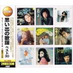 【おまけCL付】新品 思い出の歌謡 べスト30（2CD） WCD-651