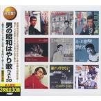 【おまけCL付】新品 男の昭和はやり歌 ベスト30（2CD） WCD-661