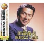 田端義夫 昭和歌謡大全集（2CD） WCD-664