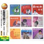 【おまけCL付】新品 石原裕次郎 ベスト 1956〜1966(2枚組CD) WCD-690-KEEP