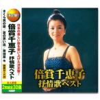 倍賞千恵子 抒情歌ベスト (2枚組CD) WCD-696-KEEP