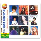 【おまけCL付】新品 想い出の流行歌 女の望みベスト30 (2枚組CD) WCD-697-KEEP